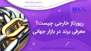 رپورتاژ خارجی چیست؟ معرفی برند در بازار جهانی