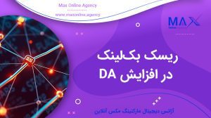 ریسک بک‌لینک در افزایش DA: چگونه بدون جریمه گوگل لینک بسازیم؟