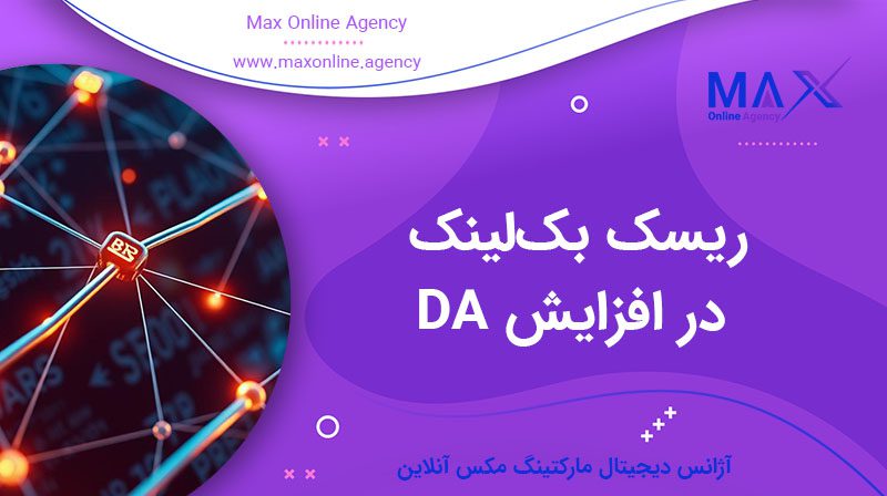ریسک بک‌لینک در افزایش DA: چگونه بدون جریمه گوگل لینک بسازیم؟