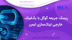 ریسک جریمه گوگل با بک‌لینک خارجی | لینک‌سازی ایمن