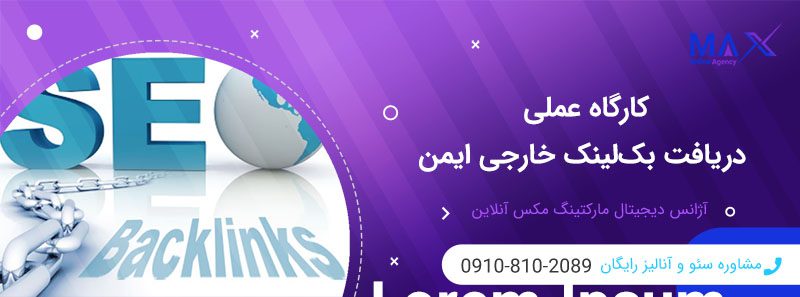 ریسک جریمه گوگل با بک‌لینک خارجی | لینک‌سازی ایمن