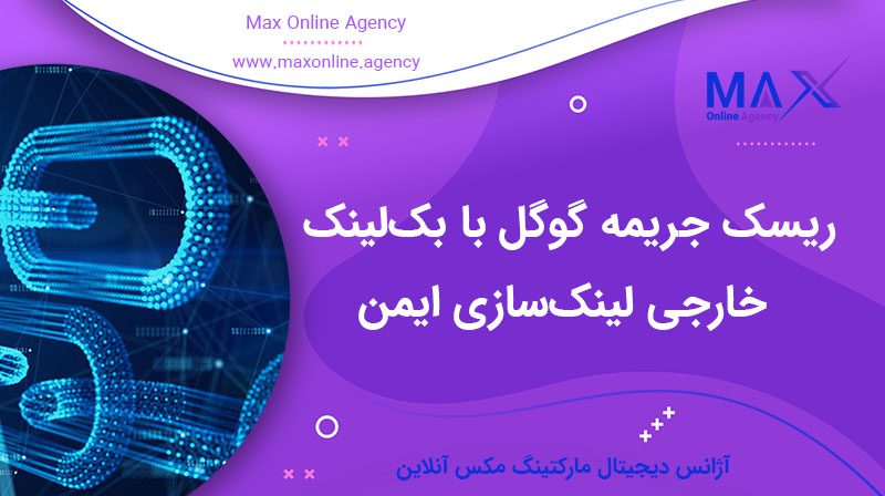ریسک جریمه گوگل با بک‌لینک خارجی | لینک‌سازی ایمن