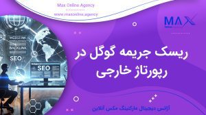 ریسک جریمه گوگل در رپورتاژ خارجی | راهکارهای امن انتشار