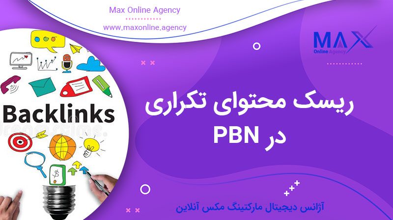 ریسک محتوای تکراری در PBN | جلوگیری از جریمه گوگل