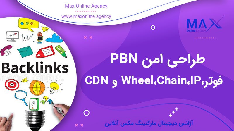 طراحی امن PBN | فوتر، Wheel، Chain، IP و CDN