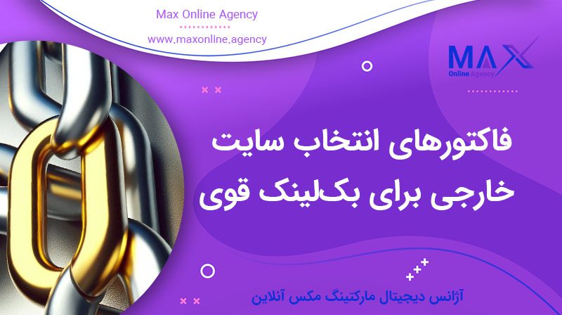 فاکتورهای انتخاب سایت خارجی برای بک‌لینک قوی