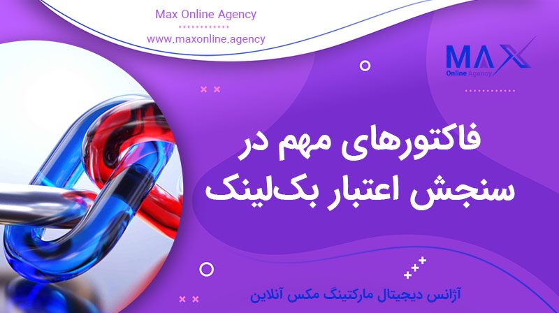 فاکتورهای مهم در سنجش اعتبار بک‌لینک راهنمای عملی ارزیابی