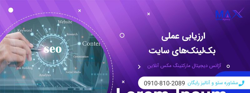 فاکتورهای مهم در سنجش اعتبار بک‌لینک راهنمای عملی ارزیابی