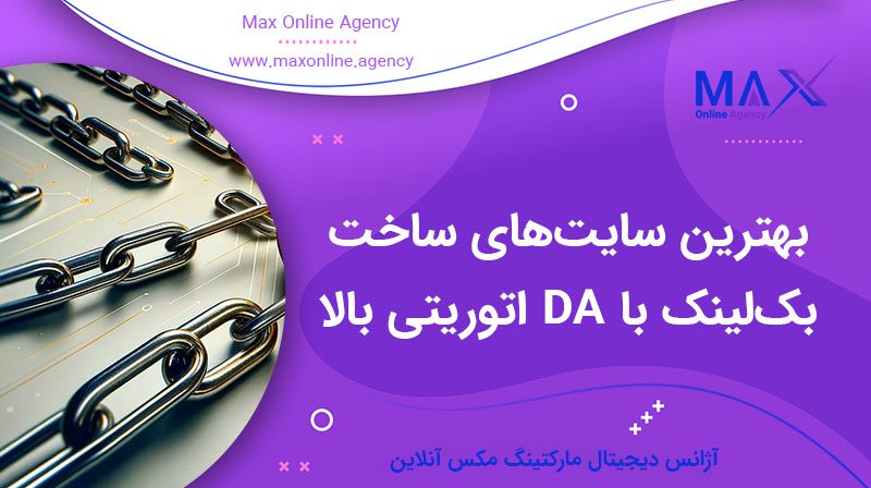 لیست بهترین سایت‌های ساخت بک‌لینک با DA اتوریتی بالا