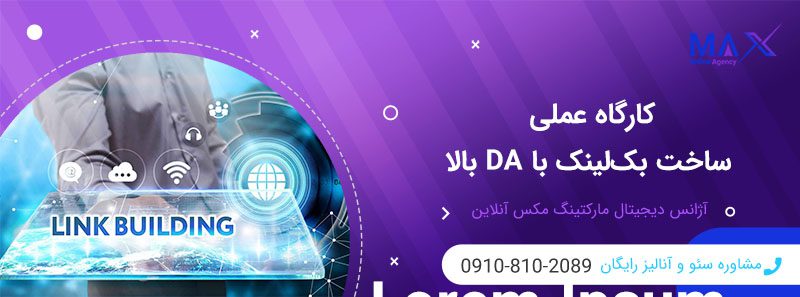 لیست بهترین سایت‌های ساخت بک‌لینک با DA اتوریتی بالا