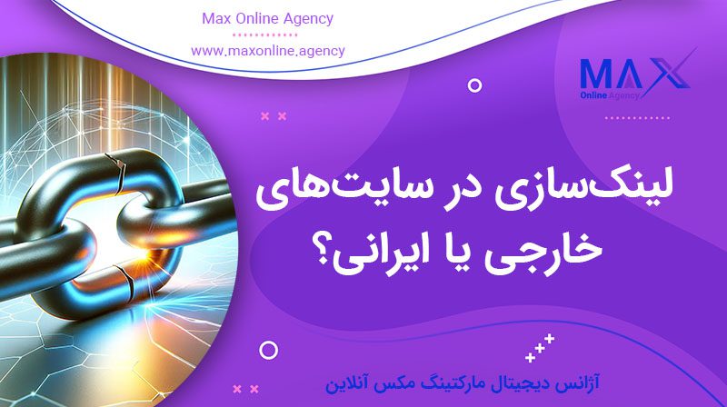 لینک‌سازی در سایت‌های خارجی بهتر است یا سایت‌های ایرانی؟