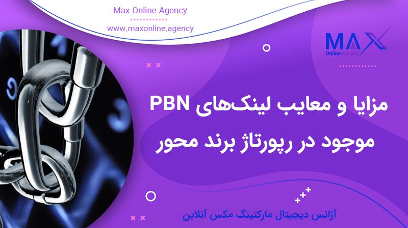 مزایا و معایب استفاده از لینک‌های PBN در قالب رپورتاژ برند محور