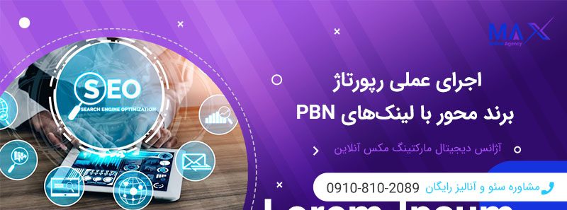 مزایا و معایب استفاده از لینک‌های PBN در قالب رپورتاژ برند محور