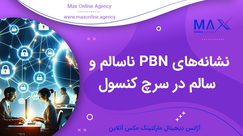 نشانه‌های PBN ناسالم و سالم در سرچ کنسول