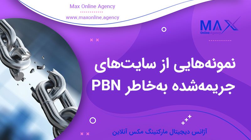 نمونه‌هایی از سایت‌های جریمه‌شده به‌خاطر PBN