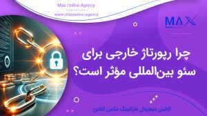 چرا رپورتاژ خارجی برای سئو بین‌المللی مؤثر است؟