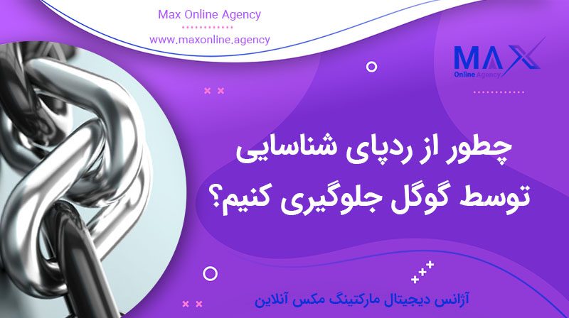 چطور از ردپای شناسایی توسط گوگل جلوگیری کنیم؟