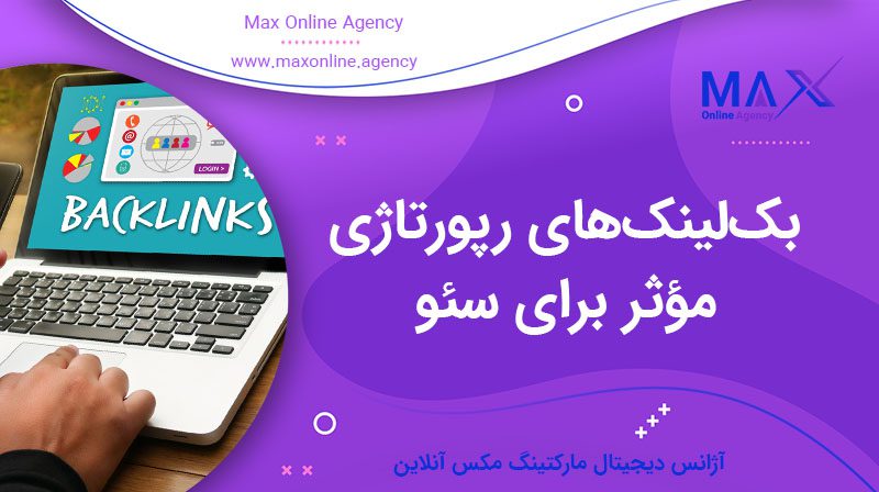 چطور بک‌لینک‌های رپورتاژی مؤثر برای سئو تهیه کنیم؟