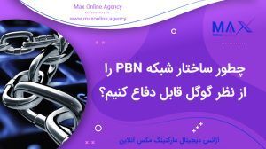 چطور ساختار شبکه PBN را از نظر گوگل قابل دفاع کنیم؟