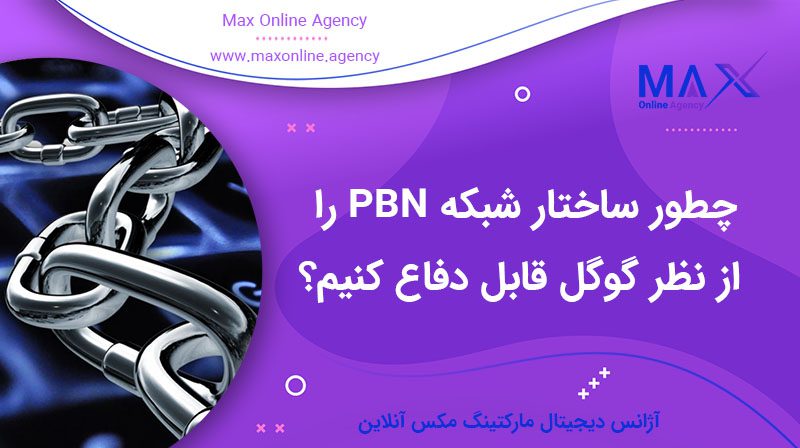 چطور ساختار شبکه PBN را از نظر گوگل قابل دفاع کنیم؟