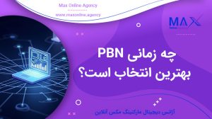 چه زمانی PBN بهترین انتخاب است؟ سناریوهای کاربردی و تصمیم‌گیری استراتژیک
