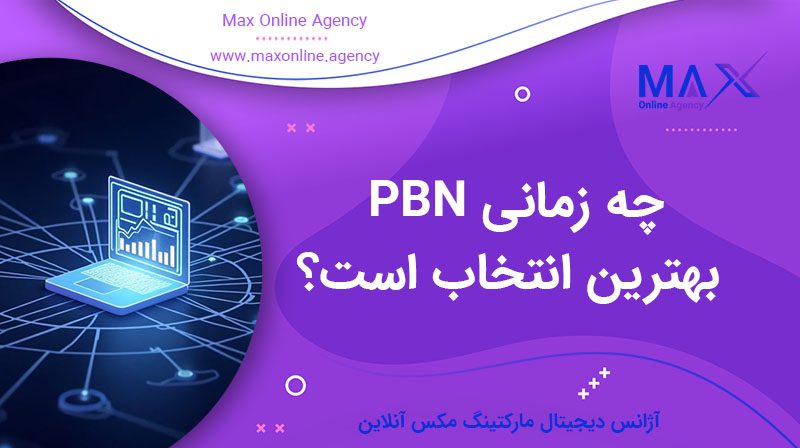 چه زمانی PBN بهترین انتخاب است؟ سناریوهای کاربردی و تصمیم‌گیری استراتژیک