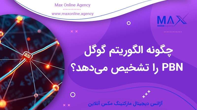 چگونه الگوریتم گوگل PBN را تشخیص می‌دهد و چه پنالتی‌هایی دارد؟