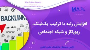 چگونه ترکیب بک‌لینک، رپورتاژ و شبکه اجتماعی رتبه سایت را بالا می‌برد؟