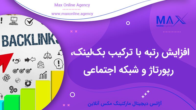 چگونه ترکیب بک‌لینک، رپورتاژ و شبکه اجتماعی رتبه سایت را بالا می‌برد؟