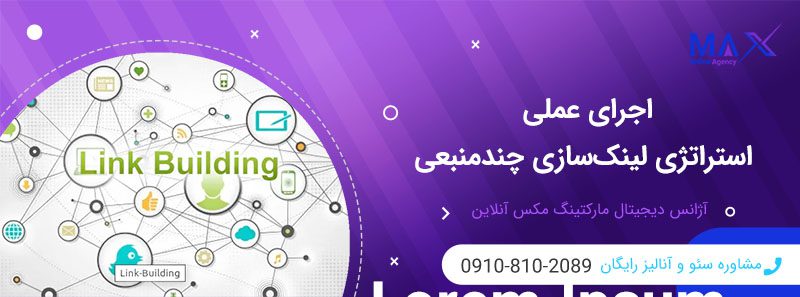 چگونه ترکیب بک‌لینک، رپورتاژ و شبکه اجتماعی رتبه سایت را بالا می‌برد؟
