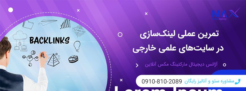 چگونه لینک‌سازی در سایت‌های علمی خارجی اعتماد گوگل را افزایش می‌دهد؟