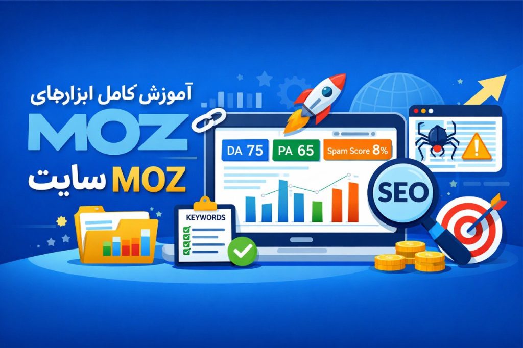 سایت MOZ چیست؟ آموزش کامل ابزارهای MOZ + بررسی Moz Bar و Link Explorer