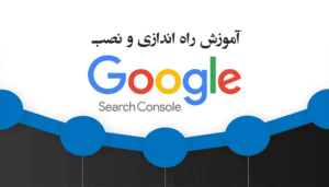 آموزش کامل راه اندازی سرچ کنسول گوگل و راهنمای استفاده از Search Console