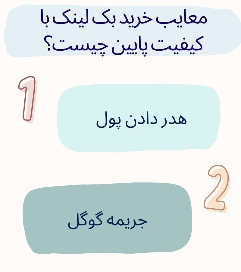 معایب خرید بک لینک