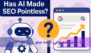 آیا هوش مصنوعی سئو را بیمعنا کرده؟