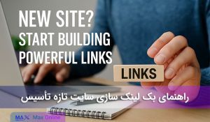 راهنمای ساخت خرید بک لینک برای سایت تازه‌ تأسیس