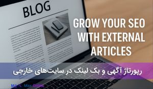 رپورتاژ آگهی خارجی و بک لینک