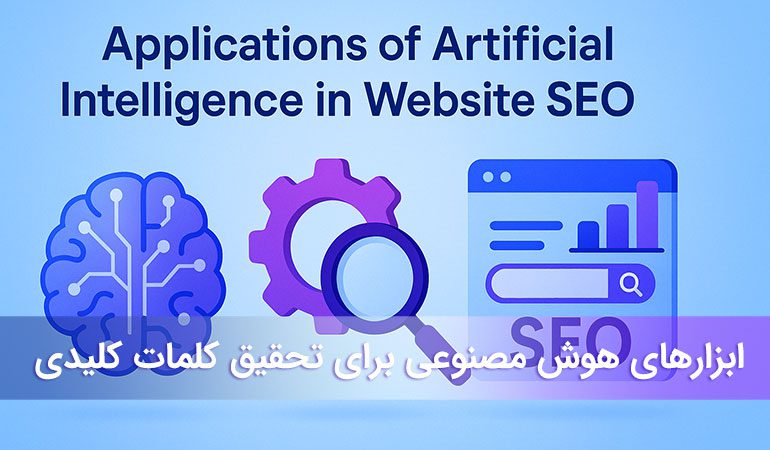 هوش مصنوعی با ابزار های AI