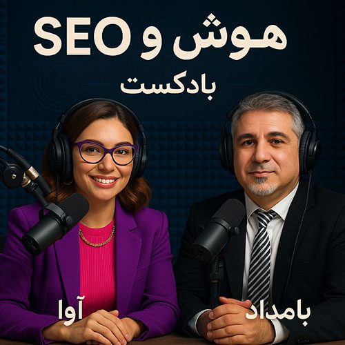سئو و هوش مصنوعی