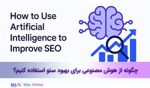چگونه از هوش مصنوعی برای بهبود سئو استفاده کنیم؟