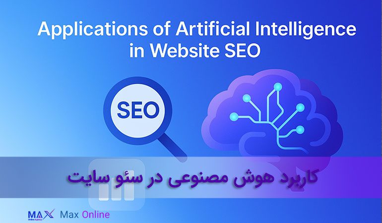 سئو و هوش مصنوعی کاربرد هوش مصنوعی در سئو ابزارهای AI برای سئو سئو سایت با هوش مصنوعی کاربرد هوش مصنوعی در سئو