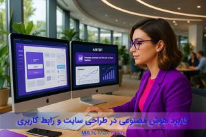 کاربردهای هوش مصنوعی در UX | بهینه‌سازی تجربه کاربری سایت با AI