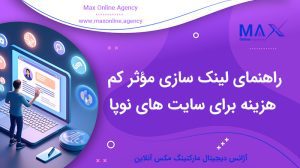 راهنمای لینک‌ سازی مؤثر کم هزینه برای سایت ‌های نوپا