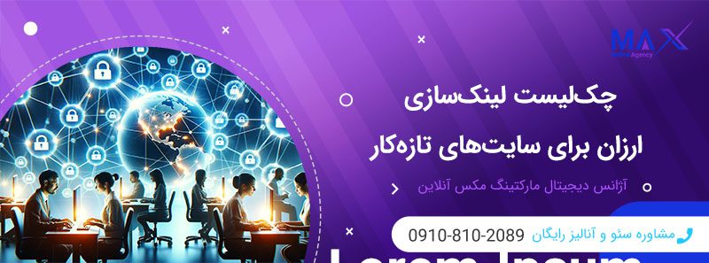 راهنمای لینک‌ سازی مؤثر کم هزینه برای سایت ‌های نوپا