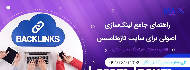 آیا لینک‌سازی انبوه برای سایت تازه‌تأسیس مناسب است؟