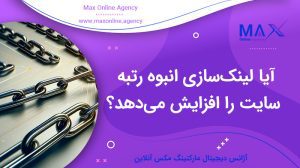 آیا لینک‌سازی انبوه واقعاً رتبه سایت را افزایش می‌دهد؟