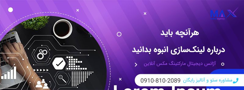 آیا لینک‌سازی انبوه واقعاً رتبه سایت را افزایش می‌دهد؟