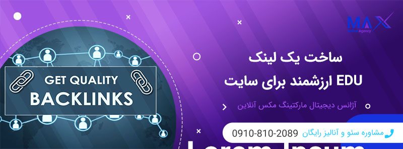 ارزش و مزایای بک‌لینک EDU در افزایش دامین اتوریتی و سئو