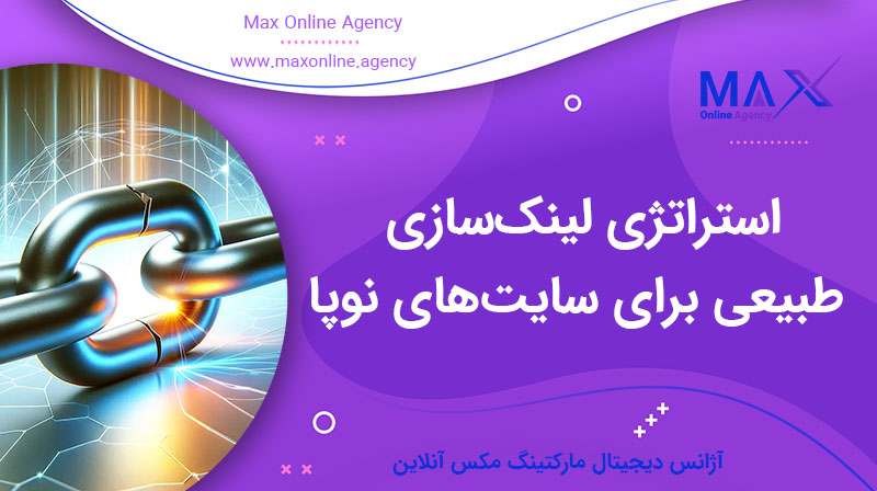 استراتژی لینک‌سازی طبیعی برای سایت‌های نوپا