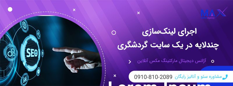 استراتژی لینک‌سازی چند لایه در سایت‌های مقاله‌محور